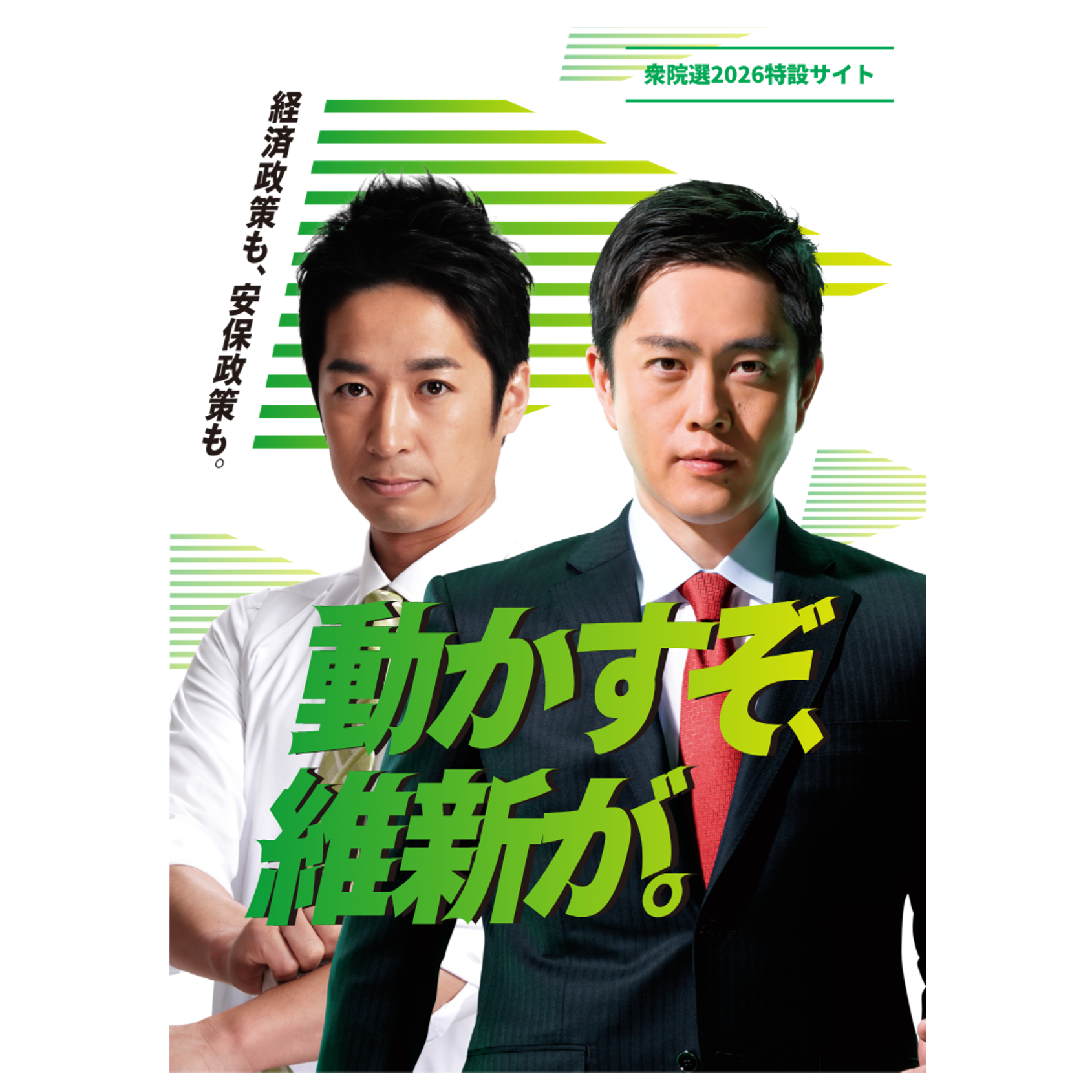 日本維新の会 衆院選2026 特設サイト